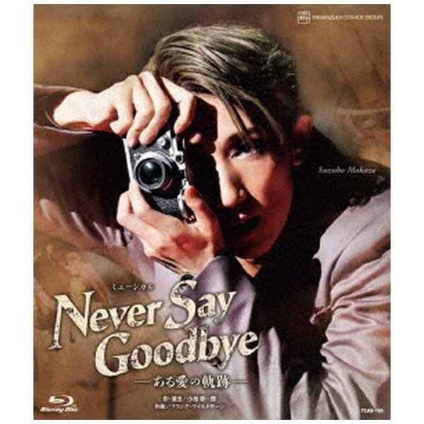 ビデオメーカー 宙組宝塚大劇場公演『NEVER SAY GOODBYE』-ある愛の軌跡-【ブルーレイ】のサムネイル