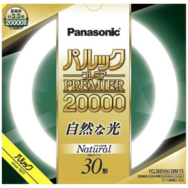 パナソニック｜Panasonic パルック プレミア20000蛍光灯 丸形 スタータ形 30形 ナチュラル色 FCL30ENW28MF3 昼白色