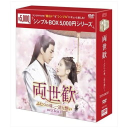 エスピーオー｜SPO 両世歓〜ふたつの魂、一途な想い〜 DVD-BOX1【DVD】 【代金引換配送不可】