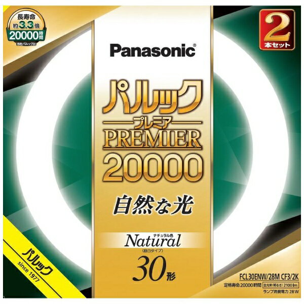 パナソニック｜Panasonic パルック プレミア20000蛍光灯 丸形 スタータ形 30形2本セット ナチュラル色 FCL30ENW28MCF32K 昼白色