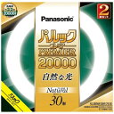 パナソニック｜Panasonic パルック プレミア20000蛍光灯 丸形 スタータ形 30形2本セット ナチュラル色 FCL30ENW28MCF32K 昼白色