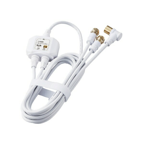 ORIGINAL BASIC｜オリジナルベーシック 4K8K対応アンテナ分配器ケーブル付(F(ネジ)0.5m-L(L字)2m) OB-TDFL2C20WH