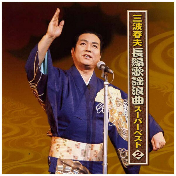 テイチクエンタテインメント|TEICHIKU ENTERTAINMENT 三波春夫/ 三波春夫 長編歌謡浪曲 スーパーベスト2【CD】 【代金引換配送不可】