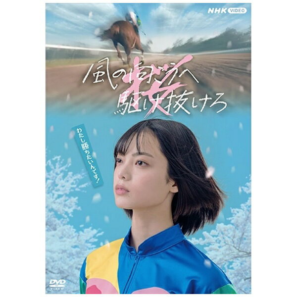 NHKエンタープライズ｜nep 風の向こうへ駆け抜けろ【DVD】 【代金引換配送不可】