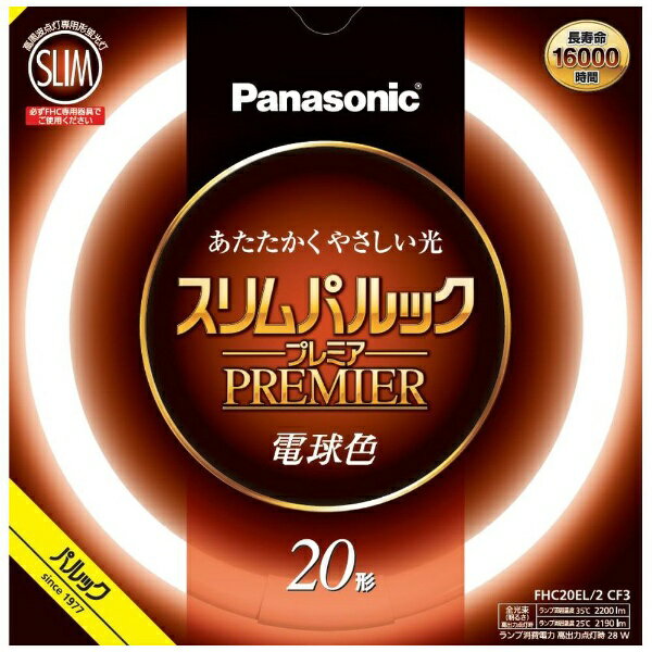 パナソニック｜Panasonic スリムパルック プレミア蛍光灯 丸形 20形 電球色 FHC20EL2CF3 電球色