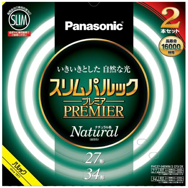 ■管径16mmのスリムなガラス管を採用。■スリムで明るい高周波点灯専用環形蛍光灯。■蛍光灯の寿命を左右する電子放出物質（エミッタ）の塗布プロセス及び塗布量の最適化により、約16000時間の長寿命化を実現。【主な仕様】・本体寸法： -・質量： -・光色： ナチュラル色・口金： -・定格ランプ電力： 【27】27W/38W 【34】34W/48W （定格点灯時/高出力点灯時）・ランプ電流： 【27/34すべて同一】0.215A/0.360A （定格点灯時/高出力点灯時）・全光束： 【27】2310lm/3200lm 【34】2880lm/4050lm （定格点灯時/高出力点灯時）・色温度： 5000K・平均演色評価数（Ra）： Ra84・定格寿命： 16000時間・消費効率： 【27】85.6lm/W/84.2lm/W 【34】84.7lm/W/84.4lm/W （定格点灯時/高出力点灯時）