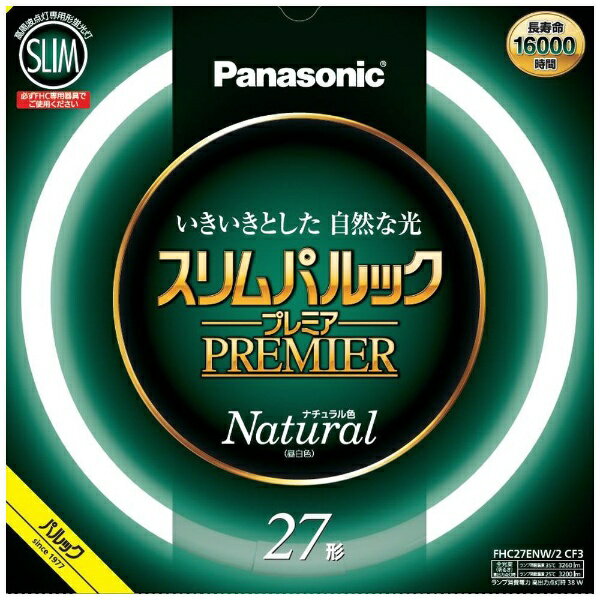 ■管径16mmのスリムなガラス管を採用。■スリムで明るい高周波点灯専用環形蛍光灯。■蛍光灯の寿命を左右する電子放出物質（エミッタ）の塗布プロセス及び塗布量の最適化により、約16000時間の長寿命化を実現。【主な仕様】・本体寸法： ガラス管径： 16mm 外径/内径： 299/266mm・質量： 115g・光色： ナチュラル色・口金： GZ10q・定格ランプ電力： 27W/38W （定格点灯時/高出力点灯時）・ランプ電流： 0.215A/0.360A （定格点灯時/高出力点灯時）・全光束： 2310lm/3200lm （定格点灯時/高出力点灯時）・色温度： 5000K・平均演色評価数（Ra）： Ra84・定格寿命： 16000時間・消費効率： 85.6lm/W/84.2lm/W （定格点灯時/高出力点灯時）