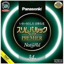 パナソニック｜Panasonic スリムパルック プレミア蛍光灯 丸形 34形 ナチュラル色 FHC34ENW2CF3 昼白色