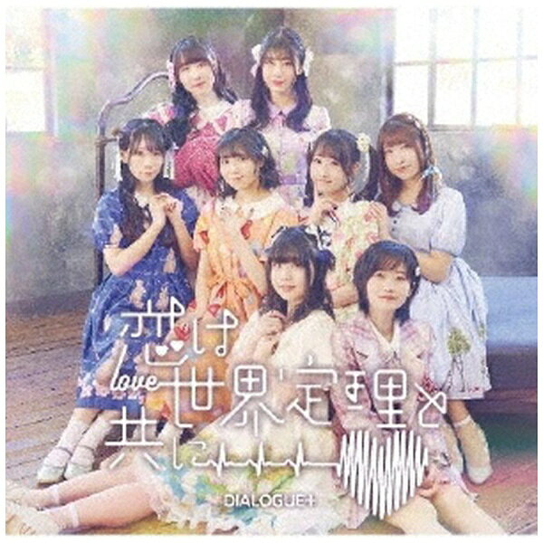 ポニーキャニオン｜PONY CANYON DIALOGUE＋/ 恋は世界定理と共に 初回限定盤
