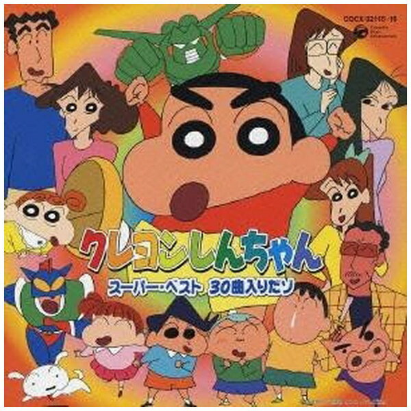 日本コロムビア|NIPPON COLUMBIA (V.A.)/ クレヨンしんちゃん スーパー・ベスト 30曲入りだゾ【CD】 【代金引換配送不可】