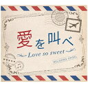 デラ｜Della （オルゴール）/ 愛を叫べ・Love so sweet/α波オルゴール【CD】 【代金引換配送不可】