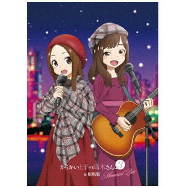 東宝｜TOHO 高木さん（CV：高橋李依）、大原ゆい子/ 「からかい上手の高木さん3＆劇場版」Memorial Box【CD】 【代金引換配送不可】