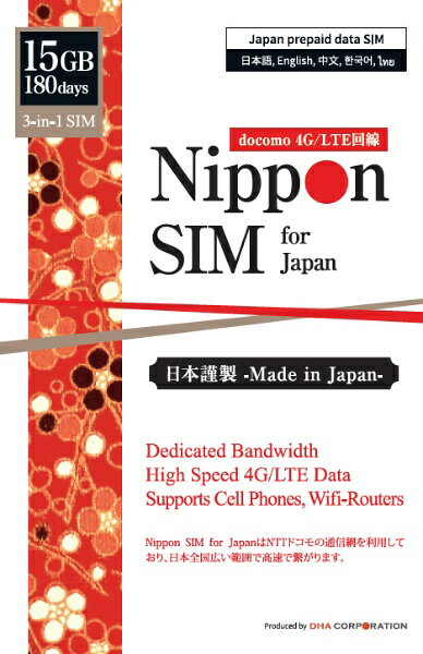Nippon SIM for Japan 180日 15GB 日本国内用プリペイドデータ SIMカード (ドコモ回線)■高速データ通信たっぷり50GBで長期（6ヶ月）の御利用に最適クレジットカード・契約不要/ 多言語マニュアル付/ 安心国内メーカーサポート180days / 15GB 4G/LTE data only (NO voice or SMS) tri-cut SIM、multi-language manual、English supports、no registration、credit card or contract■【6ヶ月（180日間）御利用可能】長期帰国・訪日外国人・学生・テレワーク・入院中の御利用・短期イベントでの御利用・月末データ足りない時のバックアップ・SIMフリーWiFiルーターでの御利用・LTEパソコンでの御利用など、様々なシーンで御利用可能■【NTTドコモネットワークで高速通信】180日間15GBの4G/LTEデータ御利用が可能です。NTTドコモ通信網で日本国内、広範囲の高速通信ご購入のデータ容量を使い切っても、180日間は最大速度128kbpsでご利用可能です。■【面倒な契約なし設定簡単ですぐ利用可能】1 個人認証、クレジットカード登録、契約、事務手数料等は一切不要。2 簡単設定：SIMカードを端末に挿入、簡単なAPN(プロフィール）設定ですぐ利用開始。 ※iPhoneでご利用の場合、プロファイルをインストールするため、設定時Wi-Fiへの接続が必要となります。■【安心の自社提供のカスタマーサポート】1　パッケージには3in1(標準/Micro/Nanoサイズ切替え可能)SIMカード、SIM交換に便利なSIMピン、多言語マニュアル（日本語・英語・中国語・韓国語・タイ語）が含まれています。2 国内MVNOである株式会社DHA Corporationが製品の企画からアフターサービスまで一貫して提供。購入前のご相談から使用に関するサポートまで、三か国語(日/英/中)でフルサービス。■仕様● 利用可能端末：SIMフリー (SIMロック解除済) iPhone/スマホ/Wifi-ルータ/タブレット/4G/LTE対応PCでご利用可能です。※iPhoneでご利用の場合、プロファイルをインストールするため、設定時Wi-Fiへの接続が必要となります。●　内容物：パッケージには3in1(標準/Micro/Nanoサイズ切替え可能)SIMカード、SIM交換に便利なSIMピン、多言語マニュアル（日本語・英語・中国語・韓国語・タイ語）が含まれています。● テザリング ：利用可能 ● 対応バンド 【4G/LTE】 Band 1　(2.1GHz) / Band 3 (1.8GHz) / Band 19 (800MHz) / Band 21　(1.5GHz) / Band 28 (700MHz)/ Band 42(3.5GHz) 【3G/W-CDMA】Band 1　(2.1GHz) / Band 6 (800MHz) / Band 19(800MHz)