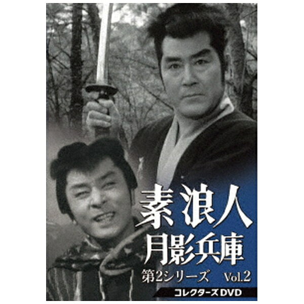 【解説】近衛十四郎演じる十剣無統流の達人、素浪人・月影兵庫と、品川隆二演じる一本独鈷の旅烏・焼津の半次。ひょんなことから旅をともにすることになった男二人が、気ままな旅を続ける中、弱きを助け、強きをくじく明朗道中記。大好評を博した第1シリーズに続く第2シリーズが、いよいよDVDで登場！第2シリーズは、全104話のうち現存する51話を2巻に分けてリリースする。【封入特典】ブックレット（「品川隆二氏 特別寄稿」掲載）(C) 東映