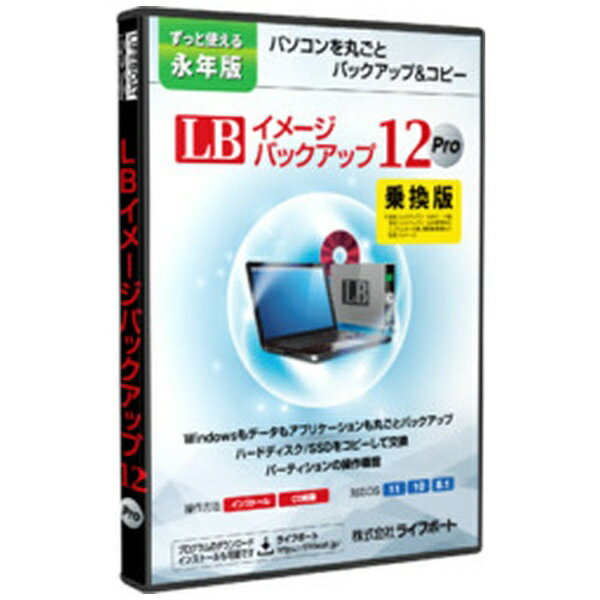 LB イメージバックアップ12 Proは、ハードディスクの中身を丸ごと外付けハードディスクやDVD/BDなどにバックアップすることが可能なソフトです。万一Windowsが起動できなくなっても、作成したバックアップから元通りに復元することができます。また、ハードディスク内のデータを丸ごと新しいハードディスクにコピー(ハードディスクの複製を作成)できるので、ハードディスクの交換時などにも最適なツールです。■乗換版は、他社バックアップツールのユーザ、または再販業者が対象となります。