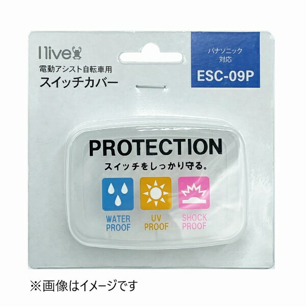 I live｜アイリブ I live 電動アシスト自転車用スイッチカバー(パナソニック液晶ス...