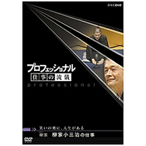 NHKエンタープライズ｜nep プロフェッショナル 仕事の流儀 第5期 噺（はなし） 家 柳家小三治の仕事【DVD】 【代金引換配送不可】