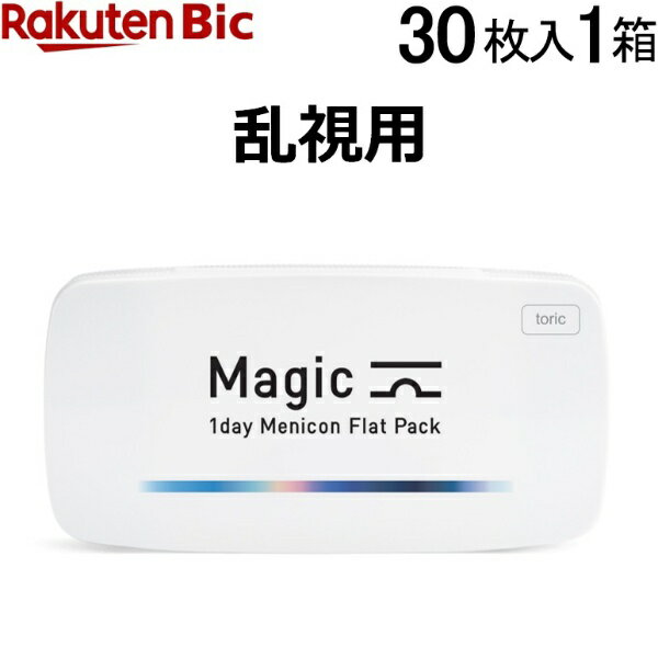 メニコン｜Menicon マジック トーリック 30枚入[1日使い捨てコンタクトレンズ/乱視用/1day/ワンデー]【分納の場合有り】