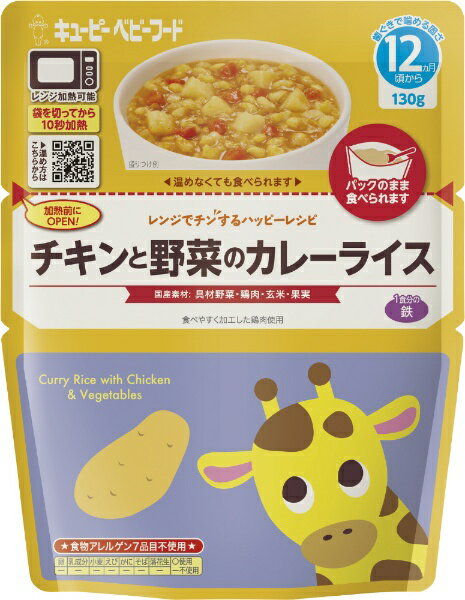 キューピー｜kewpie レンジでチンするハッピーレシピ チキンと野菜のカレーライス 130g 12か月頃から〔離乳食・ベビーフード 〕