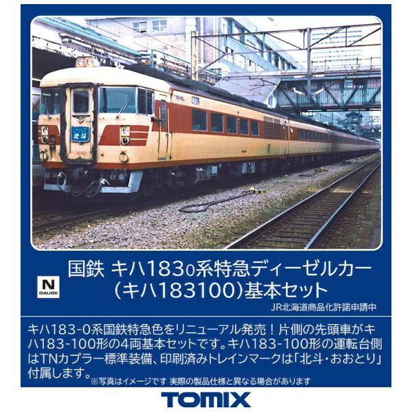 【2022年10月】 TOMIX｜トミックス 【Nゲージ】98503 国鉄 キハ183-0系特急ディーゼルカー（キハ183-100）基本セット（4両） TOMIX【発売日以降のお届け】