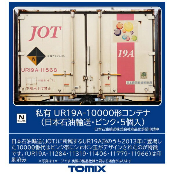 【2022年9月】 TOMIX|トミックス 【Nゲージ】3176 私有 UR19A-10000形コンテナ(日本石油輸送・ピンク・5個入) TOMIX【発売日以降のお届け】