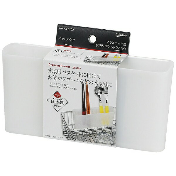 パール金属｜PEARL METAL アットアクア プラスチック製水切りポケットワイド HB-6102