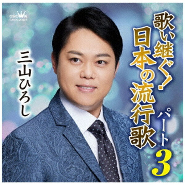 日本クラウン｜NIPPON CROWN 三山ひろし/ 歌い継ぐ！日本の流行歌 パート3【CD】 【代金引換配送不可】