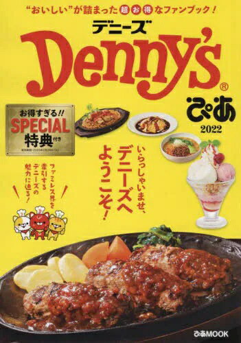 ぴあ｜PIA Denny’sぴあ　“おいしい”が詰まった超お得なファンブック！　2022のサムネイル