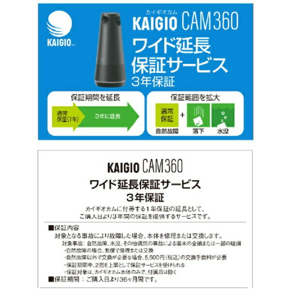 会議用webカメラ「KAIGIO CAM360(KGC1-BK)」のワイド延長保証サービス（3年）12ヶ月の標準の保証の延長として、ご購入日(お買い上げ商品の出荷日)より3年間の保証を提供するサービスです。本サービスの加入は、対象製品の購入と同時、もしくは対象製品の購入から30日以内に、お申し込みいただけます。■保証内容以下の状況で故障した場合、本体を修理または交換します。「自然故障」「水没」「その他偶然の事故による端末の全損または一部の破損」自然故障の場合、無償で修理または交換します。自然故障以外で交換が必要な場合、5500円の交換手数料が必要です。保証対象は、本体のみで、付属品（ケーブルなど）は除きます。■保証期間保証期間は、ご購入日（お買い上げ商品の出荷日）より3年間です。保証のご利用回数は保証期間中、2回を上限として保証サービスを受けることができます。