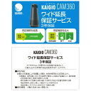 ソースネクスト|SOURCENEXT KAIGIO CAM360(KGC1-BK)用 ワイド延長保証サービス (3年)