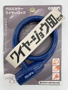 ゴリン|GORIN ワイヤー錠 グロスカラーワイヤーロック(φ12mm×60cm/ネイビー) G-220W