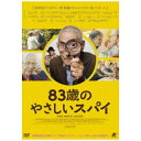 【イントロダクション】83歳の”やさしすぎる”スパイが世界中を魅了した！映画館を出た後、親や祖父母に連絡したいと思ってもらいたい。そんな映画です。——マイテ・アルベルディ監督『007』、『ミッション：インポッシブル』、『キングスマン』…。映画の歴史でスパイを題材にした名作は数あれど、それらとはまったく違う、アクションとは無縁の、世界でいちばん“やさしい”スパイ映画が誕生した。本作で驚くべき活躍を見せる主人公は、83歳のごく普通の男性セルヒオ。とある老人ホームの入居者が虐待されているのではないかという疑惑があり、そのターゲットの様子を密かに克明に報告する、というのが彼に与えられたミッションだ。携帯電話の扱いひとつ不慣れなセルヒオが、眼鏡型の隠しカメラを駆使し、暗号を使って老人ホームでの潜入捜査を繰り広げる様子に観客はハラハラしっぱなし。妻を亡くした悲しみの中にある彼は、傷ついている人を放っておけない心優しい性格で、調査を行うかたわら、いつしか悩み多き入居者たちの良き相談相手となってしまう…。セルヒオは無事にミッションをやり遂げることが出来るのか！? そして彼が導き出したある真実とは？※本商品が対象となるクーポンは、その期間終了後、同一内容でのクーポンが継続発行される場合がございます。