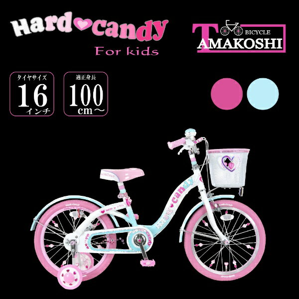  タマコシ｜Tamakoshi 16型 幼児用自転車 ハードキャンディ16（ブルー/シングルシフト）2022年モデル 