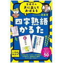 幻冬舎｜GENTOSHA 479077 齋藤孝の声に出しておぼえる 四字熟語かるた 新装版