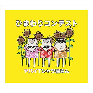 ユニバーサルミュージック|UNIVERSAL MUSIC ヤバイTシャツ屋さん/ ひまわりコンテスト 初回限定盤【CD】 【代金引換配送不可】
