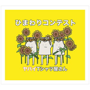 ユニバーサルミュージック|UNIVERSAL MUSIC ヤバイTシャツ屋さん/ ひまわりコンテスト 通常盤【CD】 【代金引換配送不可】