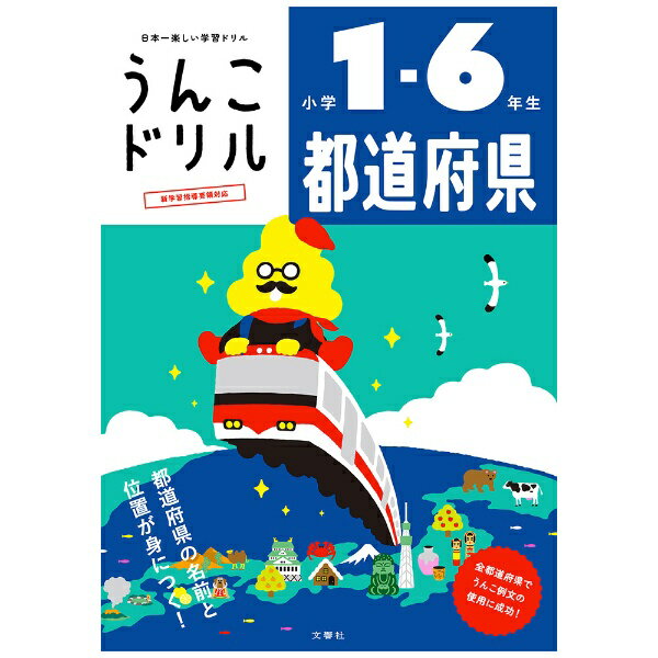 文響社｜Bunkyosha うんこドリル 都道府県 小学1〜6年生