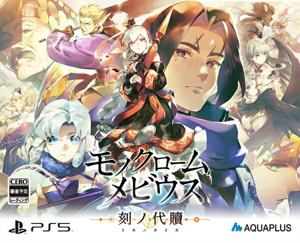 アクアプラス｜AQUAPLUS モノクロームメビウス 刻ノ代贖 初回生産版【PS5】 【代金引換配送不可】