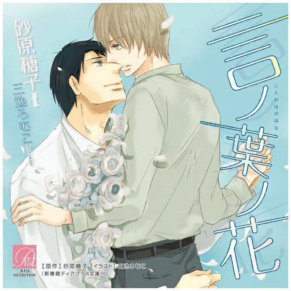 インディーズ （ドラマCD）/ 言ノ葉ノ花【CD】