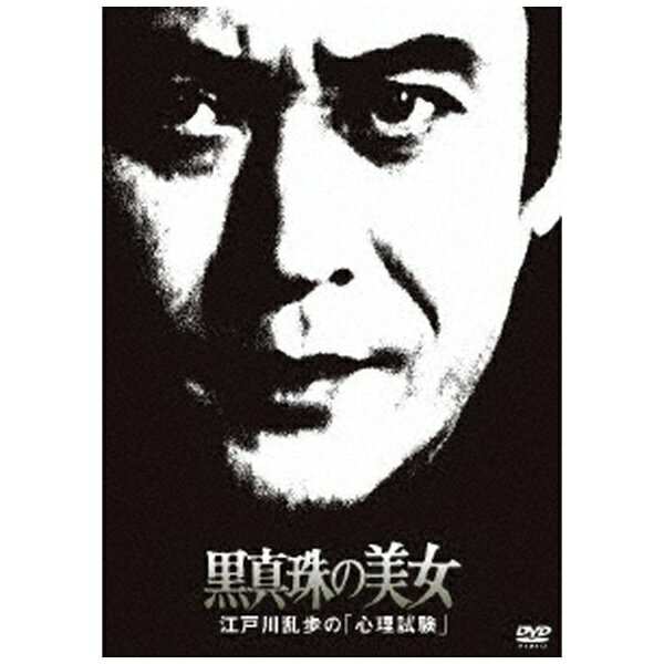 キングレコード｜KING RECORDS 江戸川乱歩の美女シリーズ 黒真珠の美女江戸川乱歩の「心理試験」【DVD】 【代金引換配送不可】