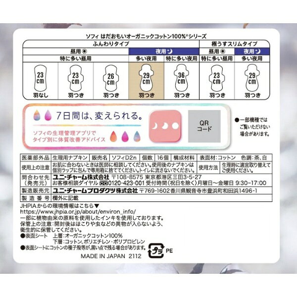 ユニチャーム｜unicharm Sofy（ソフィ）はだおもい オーガニックコットン 多い夜用 29cm 羽つき 16枚 biccamera-13741931 楽天ビック(ビックカメラ×楽天) サンプル画像3