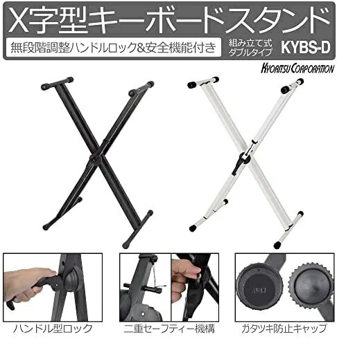 キョーリツ｜KYORITSU KC キーボードスタンド KYBS-D/WH