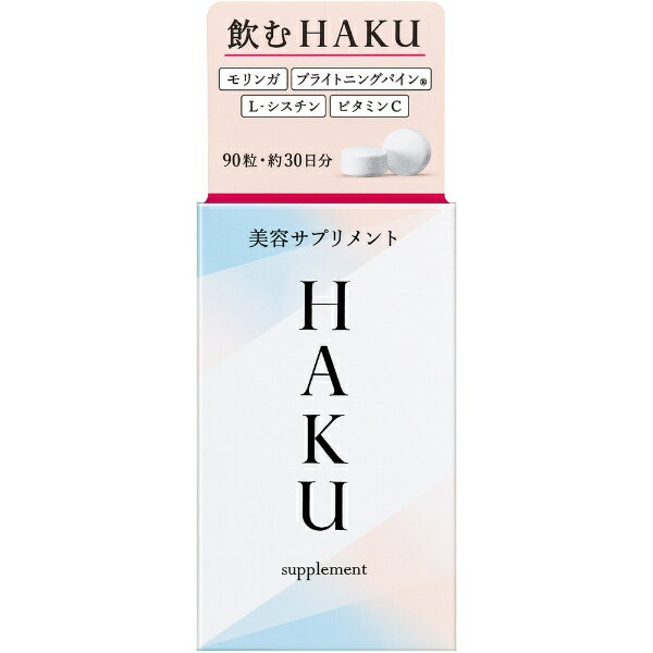ハク 乳液 資生堂｜shiseido HAKU（ハク）美容サプリメント（90粒）[美容サプリメント]