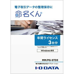 I-O DATA｜アイ・オー・データ 電子帳簿保存法対応アプリケーション「命名くん」1年間ライセンス 3台（宥恕期間） MM/PG-STD3 [Windows用]