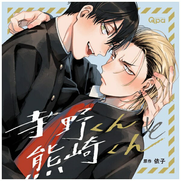 インディーズ （ドラマCD）/ 寺野くんと熊崎くん【CD】 【代金引換配送不可】