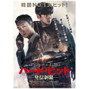 ■ 韓国初登場NO.1ヒットとなった予測不能のノンストップ・アクション・スリラー！2015年のスペイン映画『暴走車 ランナウェイ・カー』をリメイクしたスリラー。車の座席下に仕掛けられた爆弾により車内の自分自身と子どもたちを“人質”にとられ、日常から地獄に叩き落されてしまった男が、いかにして窮地から脱出できるか…一瞬たりとも目が離せないノンストップアクション。カーチェイスの舞台となったジャンサン駅周辺やヘウンデビーチ前、クナムロ（?南路）は、市内屈指の人気スポットのため、撮影許可を得るのに3か月もの時間を掛けて交渉を重ねた。都会の真ん中で繰り広げられる本作のスリリングな映像の数々が誕生した。■ チョ・ウジン（『SEOBOK／ソボク』）　×　チ・チャンウク（『操作された都市』）共演！主演を務めるのは、日本でのヒットが記憶に新しい『SEOBOK／ソボク』の敵役としても鮮烈なインパクトを残した実力派俳優チョ・ウジン。デビュー後本作で初の単独主演となり、爆弾を仕掛けられた車の中で終始緊張感をみなぎらせる圧巻の演技を見せる。更に日本でも絶大な人気を誇る若手俳優チ・チャンウクが自身初の悪役として、物語を翻弄する犯人役を演じる。■ 監督は『テロ，ライブ』『最後まで行く』など多数のスリラー作品で編集スタッフとして活躍してきたキム・チャンジュ！スリラー、アクション、ロマンティック・コメディまで幅広いジャンルのヒット作を手掛けてきた韓国映画界トップの編集マン。本作が長編監督デビューとなる。【あらすじ】銀行支店長として働くソンギュは、毎朝車で子どもたちを学校へ送り届けそのまま職場へと向かう。それはいつもと変わらない、当たり前の日常のはずだった。しかし一本の電話が彼の運命を一変させる。運転中にかかってきたそれは「発信番号表示制限電話（非通知電話）」。声の主がソンギュに告げる「車から降りれば、仕掛けた爆弾が爆発するだろう」と。タチの悪いイタズラだと電話を切ろうとするソンギュ、しかし目の前で同僚の車が大爆発を起こす。警察に助けを求めることも、そして車を降りることも許されない絶体絶命の状況の中、ソンギュの日常は制御不能の悪夢へと塗り替えられてゆくのだが・・・。【特典映像】劇場予告メイキング(C)2021 CJ ENM， TPS COMPANY ALL RIGHTS RESERVED