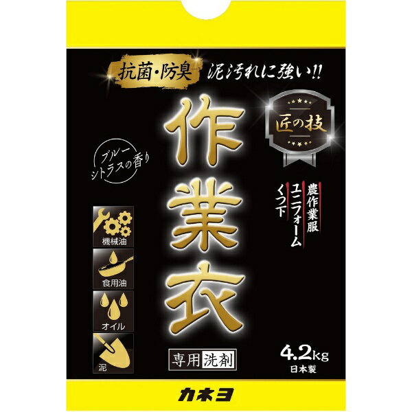 カネヨ石鹸 匠の技 作業衣専用洗剤 4.2kg