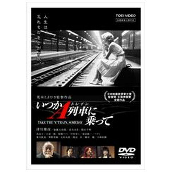 東映ビデオ｜Toei video いつかA列車に乗って【DVD】 【代金引換配送不可】