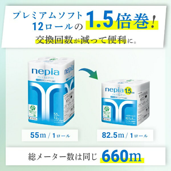 王子ネピア｜nepia プレミアムソフトトイレットロール1.5倍巻8 [8ロール/シングル/82.5m]