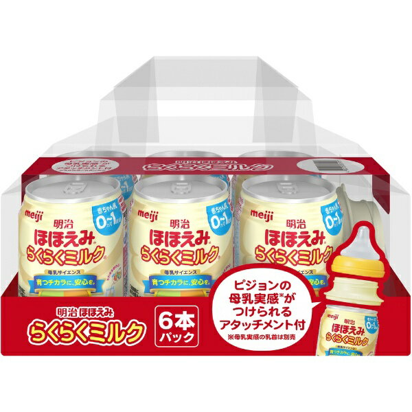 明治｜meiji ほほえみ らくらくミルク6本パック（アタッチメント付き）240mL×6本